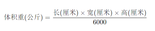 跨境物流中如何计算体积重？——航空、海运、快递的不同计算方式